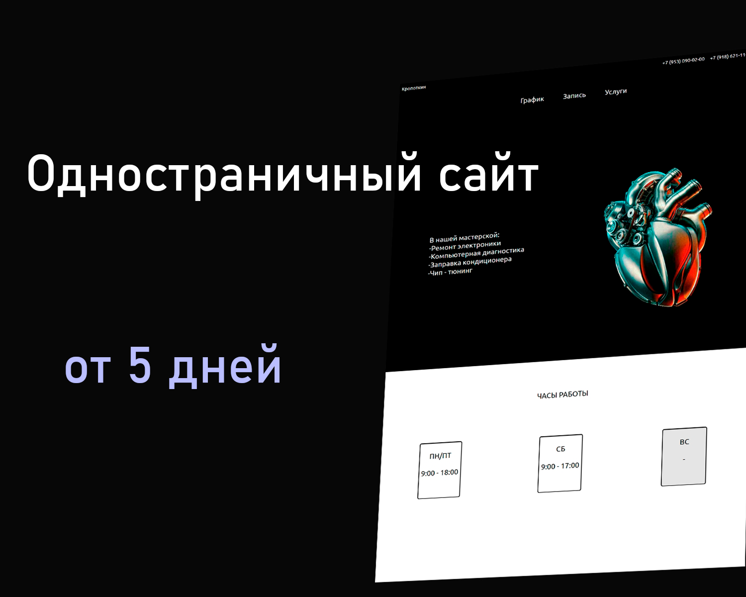 Пример работы - Одностраничный сайт